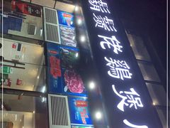 -胡须佬鸡煲四季火锅(龙珠大道店)