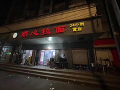 -顺心拉面馆(马道街店)