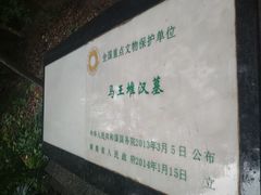 -马王堆汉墓遗址