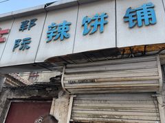 -郭际辣饼铺(第三中学店)