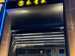 -永青泉汗蒸广场(大运河博物馆店)