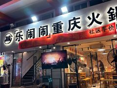 -乐闹闹重庆火鍋(民治店)