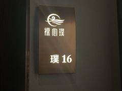 -璞·澐间影院式足道SPA(尚悦湾店)