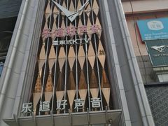 -乐道量贩式KTV(浑南店)
