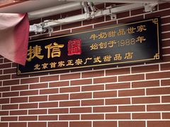门面-捷信牛奶甜品世家(五道口店)
