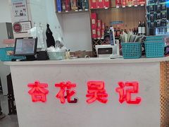 -杏花吴记牛肉火锅