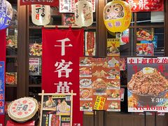 门面-二丁目食堂(浑南花园城店)