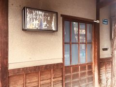 -初居食屋日式料理(万象城购物中心店)