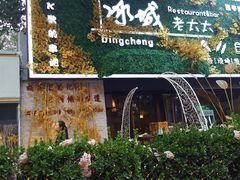 -冰城小镇音乐串吧·聚会餐厅(百子湾店)