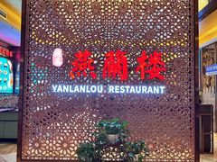 -燕兰楼·清真西北融合菜(亚运村店)