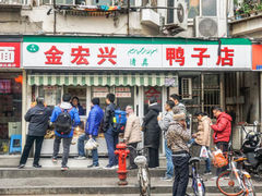 门面-清真·金宏兴鸭子店(明瓦廊店)