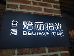 -焙丽拾光(麦凯乐直营店)