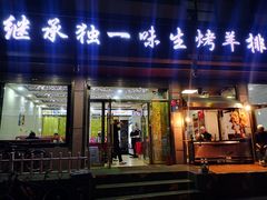 门面-继承独一味生烤羊排(金牛小区店)