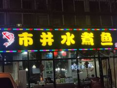 -金三可市井水煮鱼(金碧园店)