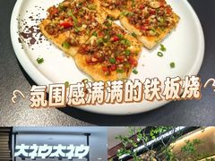 -大神太神·铁板烧(七宝领展广场店)