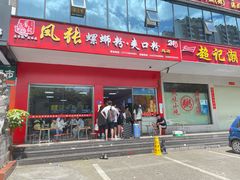 门面-凤张螺蛳粉·爽口粉(跃进路总店)