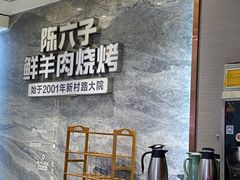 -陈六子全羊馆·烧烤烤羊排(山东理工大店)