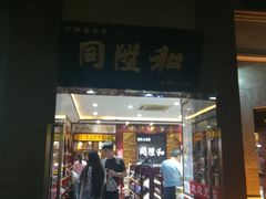 -同升和老北京布鞋(珠宝市街店)