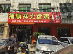 门面-福顺祥大盘鸡(临潼店)