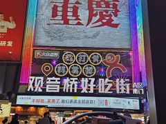 -观音桥步行街