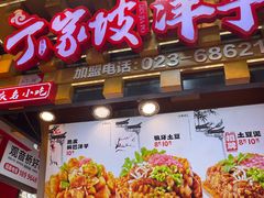 -丁家坡洋芋·观音桥好吃街A区(全国总店)