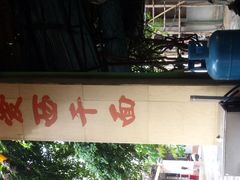 -非遗·爱西干面(小公园总店)