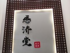 -医济堂·中医养生·经络理疗(凤凰西街店)