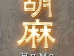 -胡麻(静安嘉里店)