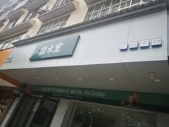 门面-益禾堂(八里三路店)