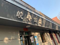 门面-北大地皖峰饭馆