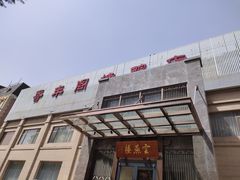 -香丰阁·烤鸭·川湘菜(昌平店)