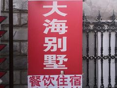 -大海别墅民宿农家院(十渡店)