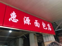 门面-惠源面包店(开禾路店)