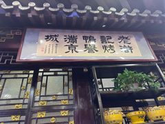 -老浒记烤鸭-北京菜(琉璃厂店)