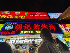 -胡仁根胡记炸炸炸