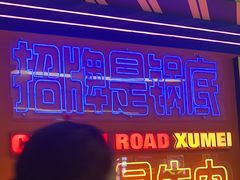 -徐妹串串香(春熙路店)