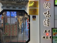 -湘味淳(千禧街店)