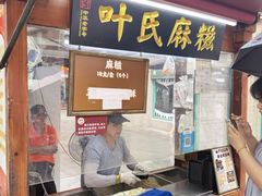 -叶氏麻糍(鼓浪屿店)