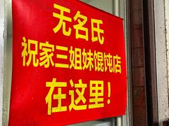 -无名氏宵夜小摊(祝家三姐妹馄饨店)
