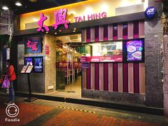 门面-太兴烧味餐厅(白加士街店)