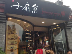 -京扇子(烟袋斜街店)
