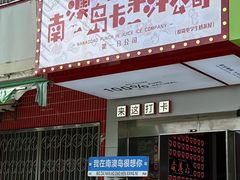 -南澳岛打卡果汁冰公司