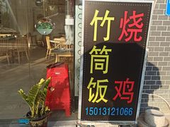 门面-竹语饭香·原生态农庄·烧鸡·竹筒饭·河鲜(森林海白水寨店)