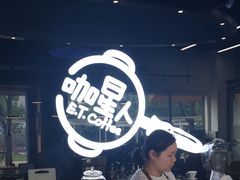 -咖星人E·T coffee·云赛空间