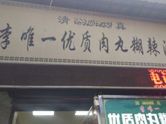 门面-清真李唯一优质肉丸糊辣汤