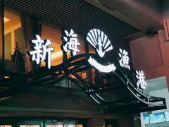 门面-新海渔港·胶东海鲜家常菜·家宴(奥体中心店)