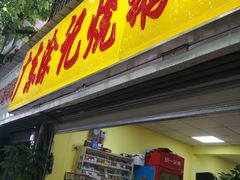 -广东涂记烧鹅饭(武汉天地店)