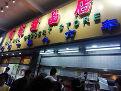 门面-百花传统甜品店(原址店)