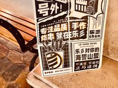 -乐彡炸串·烤苕皮(西单华威约饭街店)