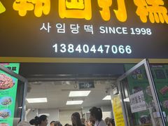 -师任堂韩式食品(总店)